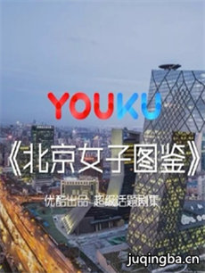 北京女子图鉴