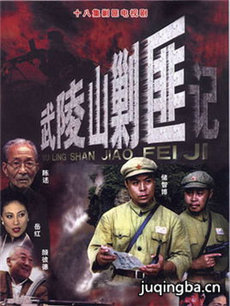 武陵山剿匪记剧情介绍(1-18全集)海报