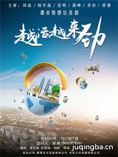 越活越来劲剧情介绍(1-50全集)海报