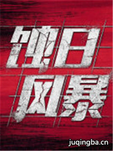 蚀日风暴
