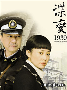 谍变1939剧情介绍(1-34全集)海报