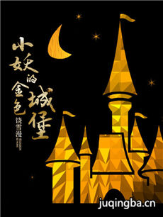小妖的金色城堡剧情介绍(1-30全集)海报