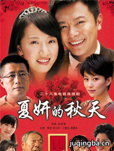 夏妍的秋天剧情介绍(1-28全集)海报
