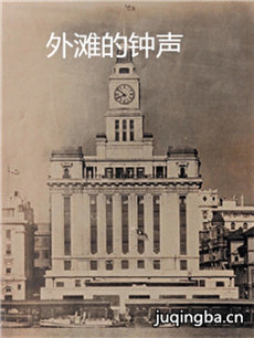 外滩钟声剧情介绍(1-36全集)海报