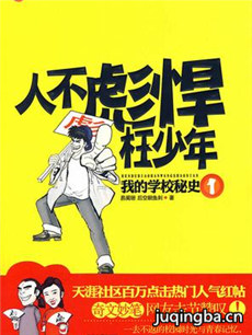 人不彪悍枉少年剧情介绍(1-24全集)海报