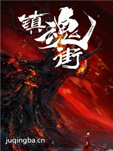 镇魂街第一季剧情介绍(1-24全集)海报
