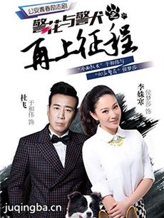 警花与警犬之再上征程剧情介绍(1-40全集)海报