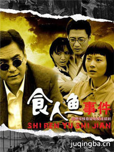 食人鱼事件