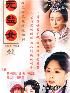 无盐女剧情介绍(1-40全集)海报