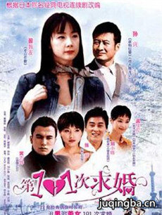第101次求婚