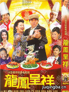 龙凤呈祥剧情介绍(1-30全集)海报