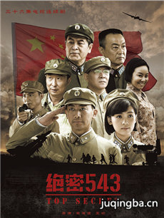 绝密543剧情介绍(1-34全集)海报