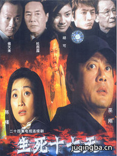 生死十七天剧情介绍(1-24全集)海报