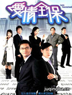 爱情全保剧情介绍(1-20全集)海报