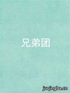 兄弟团剧情介绍(1-40全集)海报