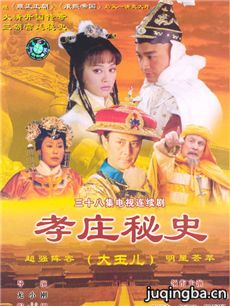 孝庄秘史剧情介绍(1-38全集)海报