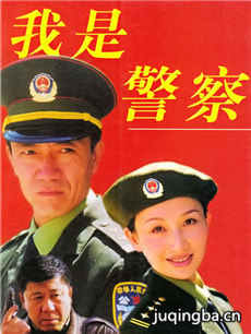 我是警察剧情介绍(1-22全集)海报