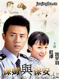 保姆与保安剧情介绍(1-33全集)海报