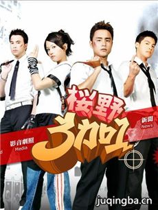 樱野三加一剧情介绍(1-16全集)海报