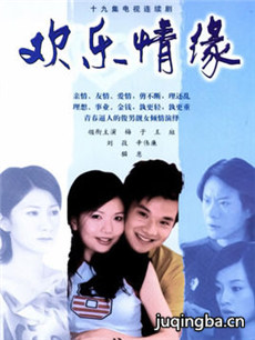 欢乐情缘剧情介绍(1-19全集)海报