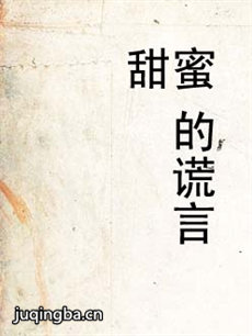 甜蜜的谎言剧情介绍(1-34全集)海报