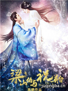 新梁山伯与祝英台