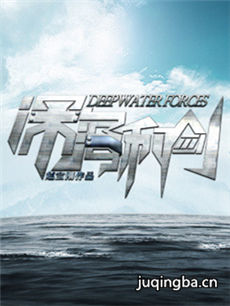 深海利剑剧情介绍(1-34全集)海报