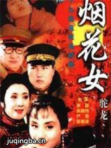 烟花女驼龙剧情介绍(1-19全集)海报