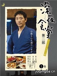 日剧深夜食堂第二季剧情介绍(1-10全集)海报