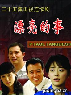 漂亮的事剧情介绍(1-25全集)海报