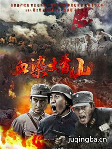 血染大青山剧情介绍(1-50全集)海报
