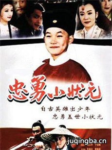 忠勇小状元