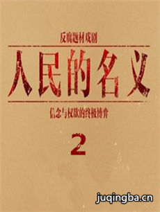 人民的名义2