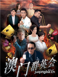 赌城群英会剧情介绍(1-35全集)海报