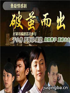 破茧而出剧情介绍(1-24全集)海报