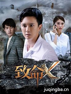 网剧致命X剧情介绍(1-20全集)海报