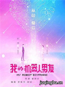 我的机器人男友