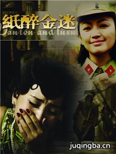 纸醉金迷剧情介绍(1-42全集)海报