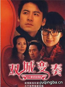 双城变奏剧情介绍(1-30全集)海报