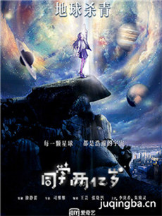 同学两亿岁剧情介绍(1-24全集)海报
