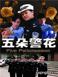 五朵警花