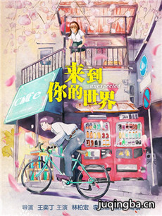 来到你的世界剧情介绍(1-23全集)海报