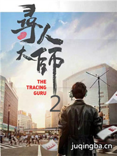 寻人大师2剧情介绍(1-12全集)海报