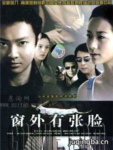 窗外有张脸剧情介绍(1-23全集)海报