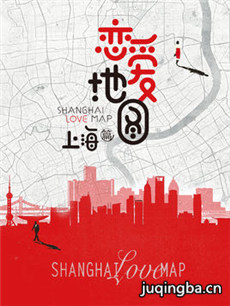 恋爱地图上海篇剧情介绍(1-12全集)海报
