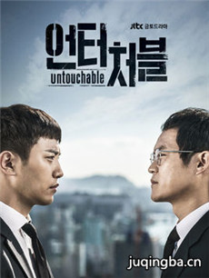 韩剧Untouchable剧情介绍(1-16全集)海报