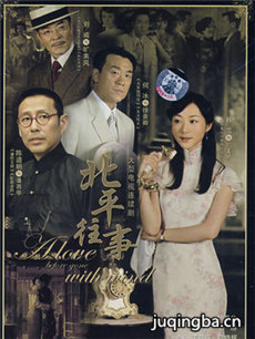 北平往事剧情介绍(1-30全集)海报