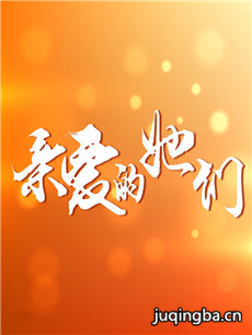 亲爱的她们剧情介绍(1-38全集)海报