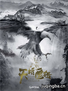 天坑鹰猎剧情介绍(1-40全集)海报