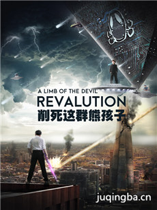 削死这群熊孩子剧情介绍(1-12全集)海报